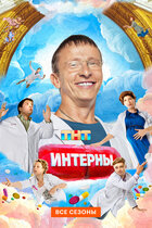 Интерны. комедия