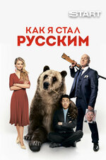 Как я стал русским. 2018, комедия