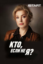 Кто, если не я?. 2012, драма