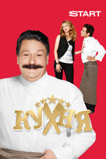 Кухня. 2012, комедия
