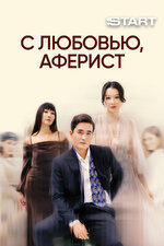 С любовью, аферист. 2024, драма