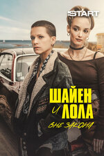 Шайен и Лола вне закона. 2020, драма