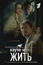 Научи меня жить. 2016, детектив