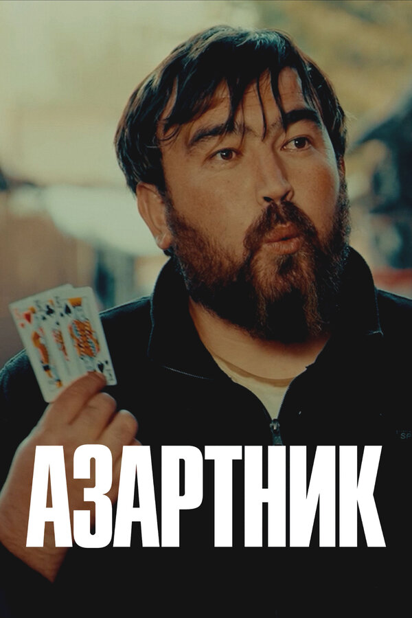 Постер: Азартник