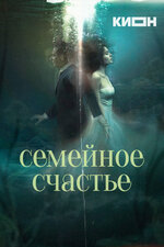 Семейное счастье. 2025, драма