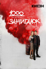 1000 дешевых зажигалок. 2022, драма