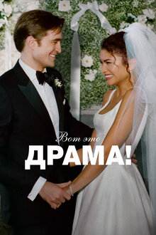 Вот это драма!. драма