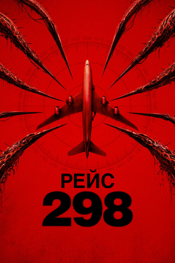 Рейс 298