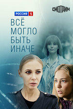 Всё могло быть иначе. 2019, мелодрама