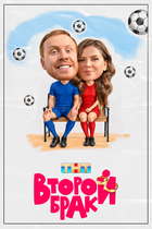 Второй брак. комедия