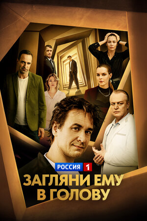 Загляни ему в голову (сериал 2024 – ...)