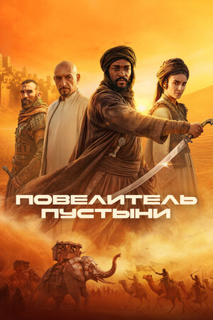 Повелитель пустыни