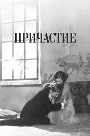 Причастие