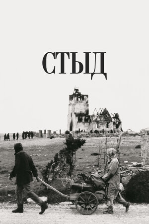 Стыд