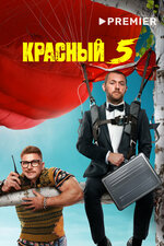 Красный 5. 2023, комедия