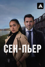 Сен-Пьер. 2025, криминал