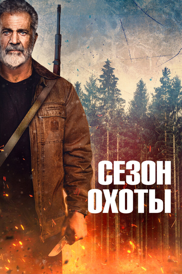 Кадр Сезон охоты