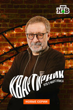 Квартирник НТВ у Маргулиса. 2015, концерт