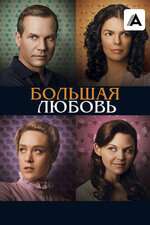 Большая любовь. 2006, драма