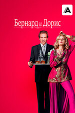 Бернард и Дорис. 2006, драма