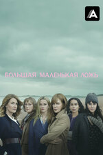Большая маленькая ложь. 2017, детектив