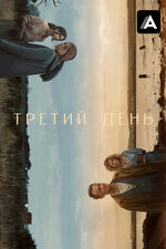 Третий день. 2020, ужасы