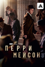 Перри Мейсон. 2020, детектив