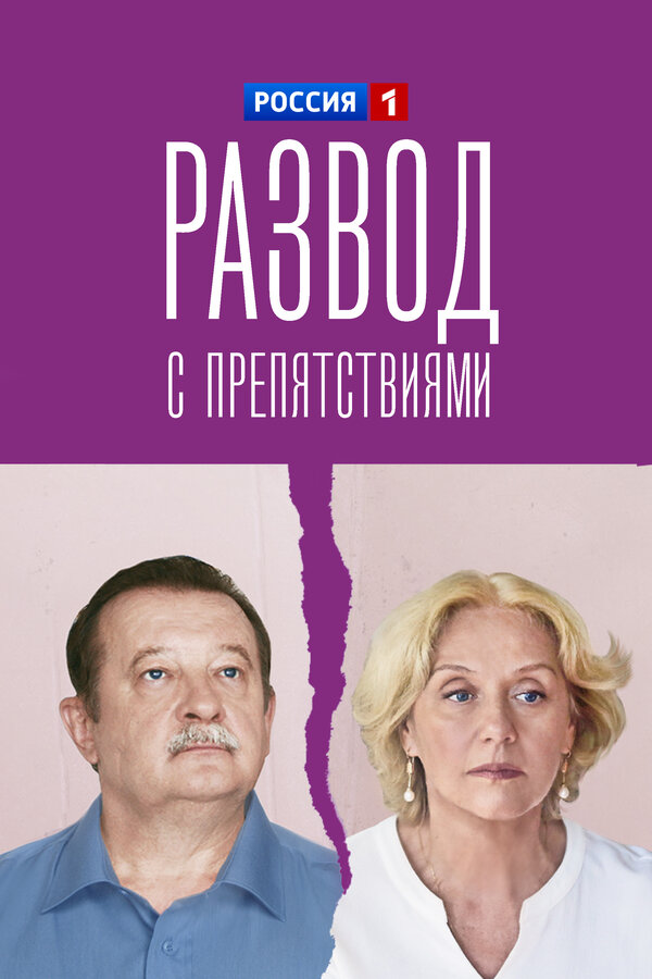 Развод с препятствиями (2023)