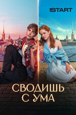 Сводишь с ума. 2025, комедия