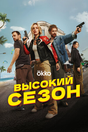Высокий сезон (сериал 2025)