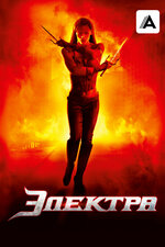 Электра. 2005, фэнтези
