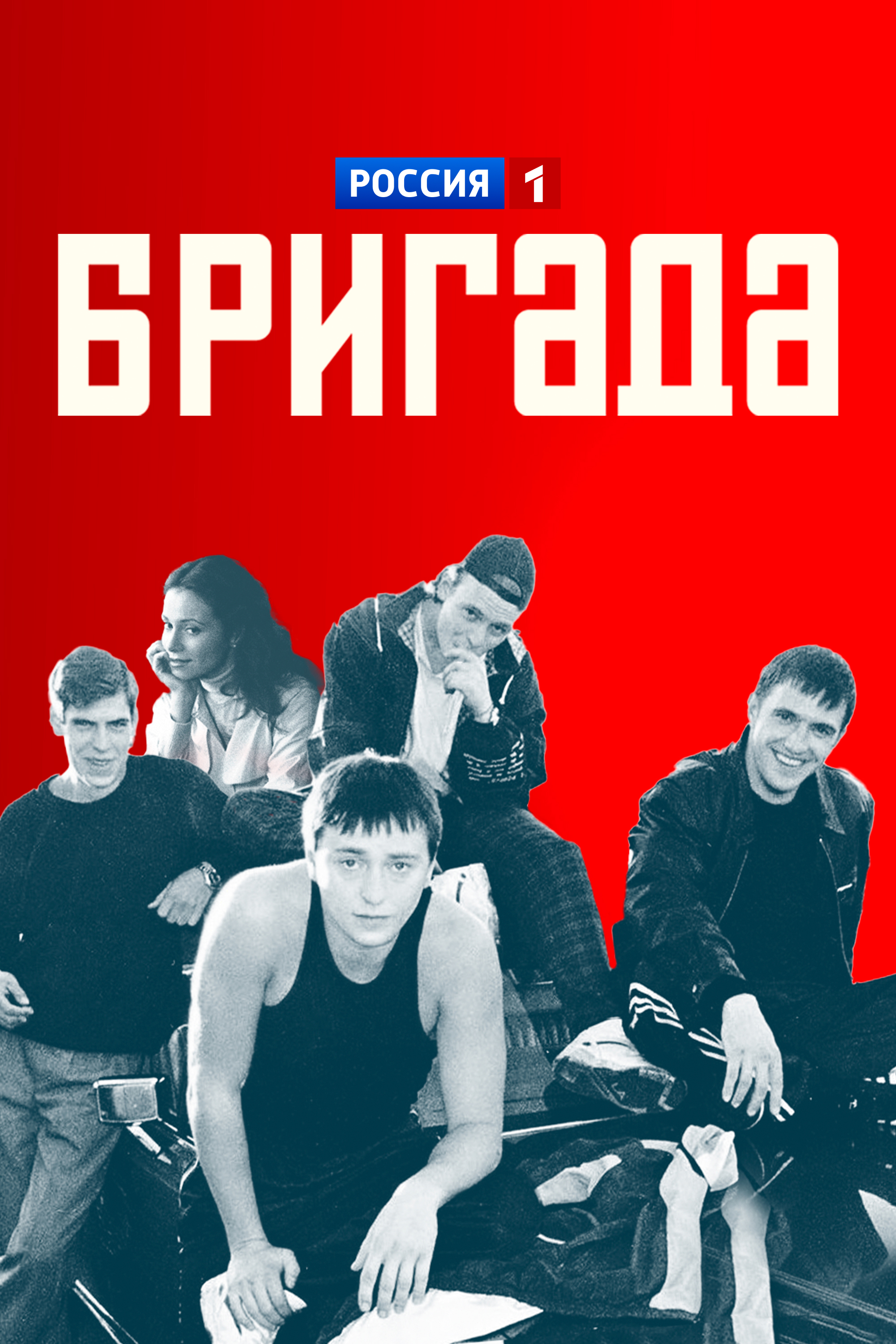 Бригада