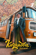 Казанова. 2020, детектив