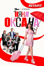 Няня Оксана. 2025, комедия