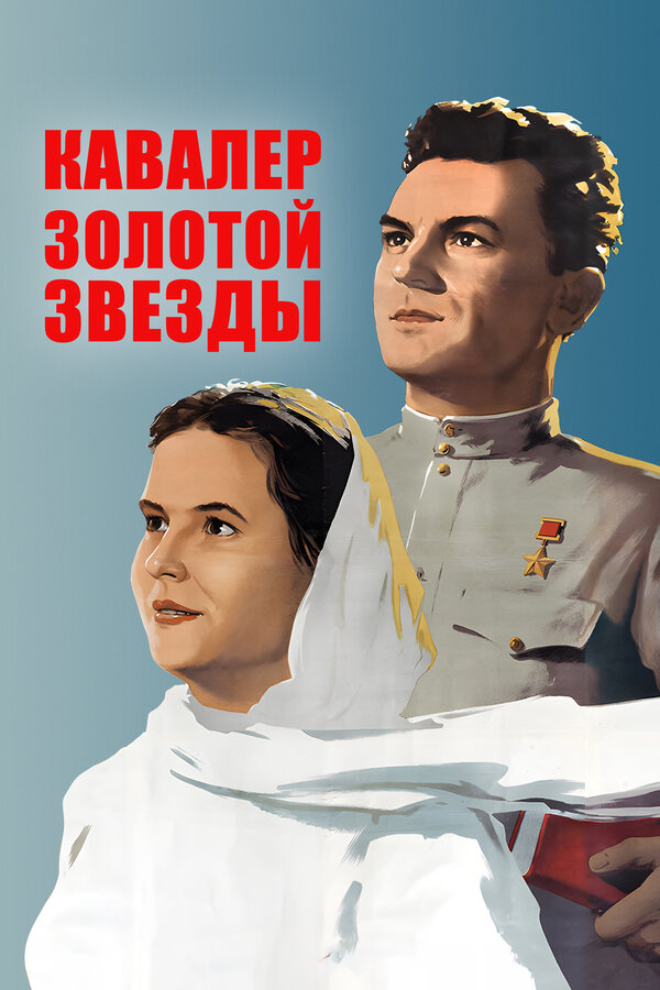 Кавалер Золотой звезды (1951)