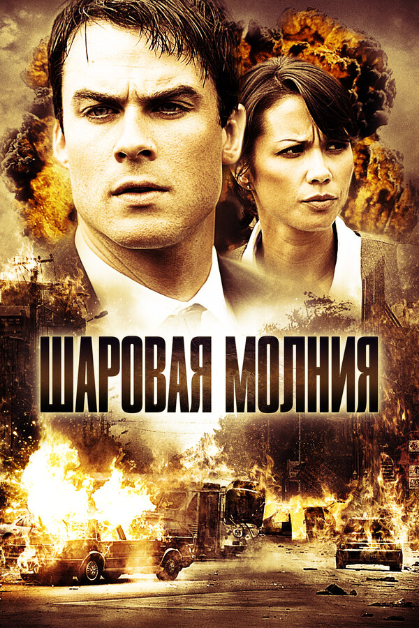 Шаровая молния