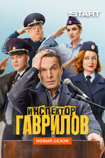Инспектор Гаврилов. 2023, комедия