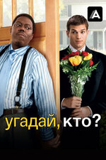 Угадай, кто?. 2005, мелодрама