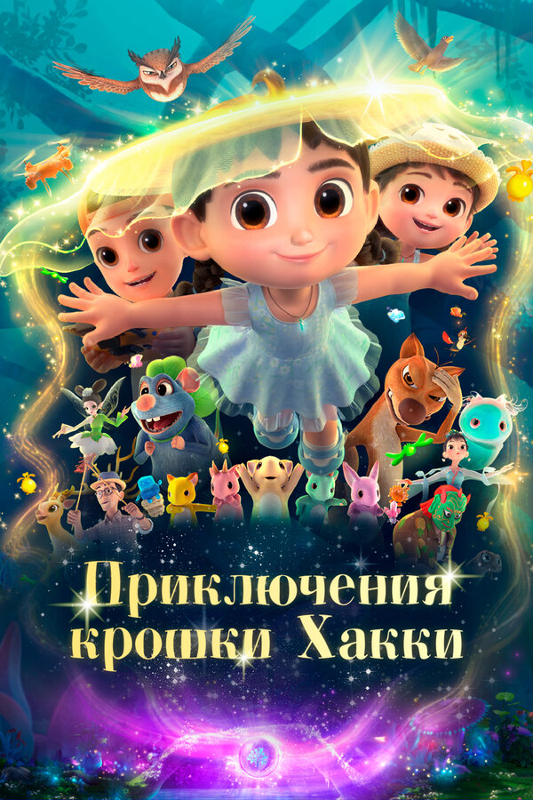 Постер: Приключения крошки Хакки