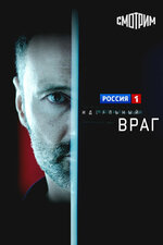 Идеальный враг. 2017, криминал