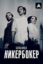 Больница Никербокер. 2014, драма