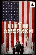 Заговор против Америки. 2020, триллер