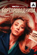 Бортпроводница. 2020, детектив