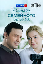Рецепты семейного счастья. 2019, мелодрама