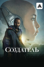 Создатель. 2023, фантастика
