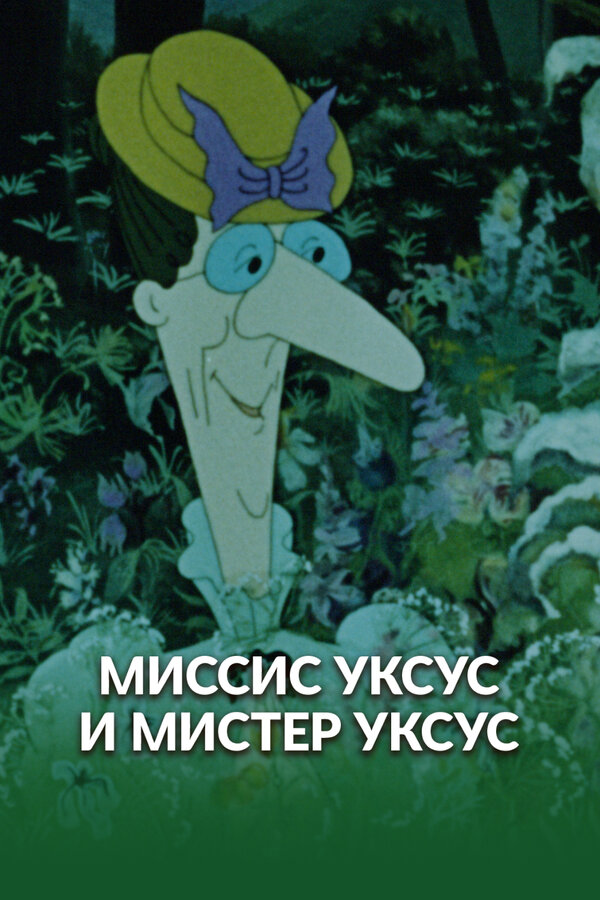 Миссис Уксус и мистер Уксус (1985)
