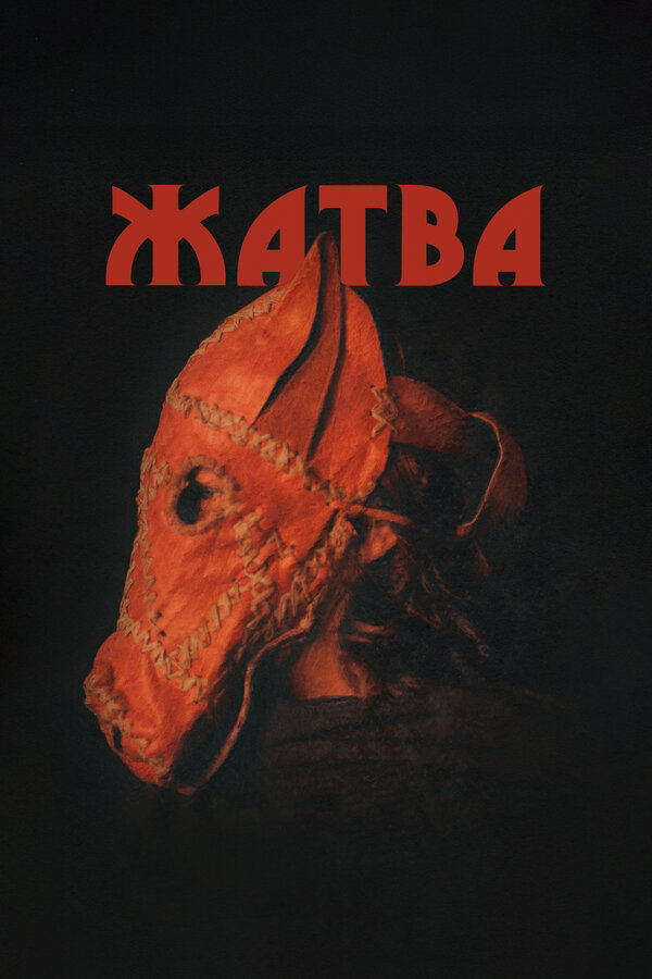 Жатва (2024)