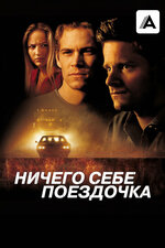 Ничего себе поездочка. 2001, боевик