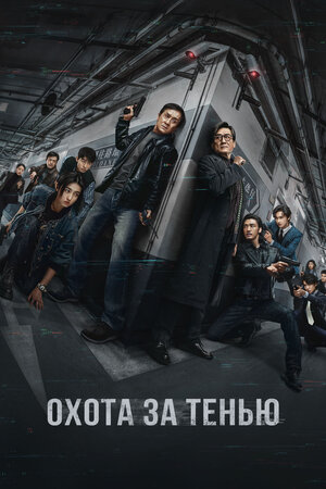Охота за тенью (2025)