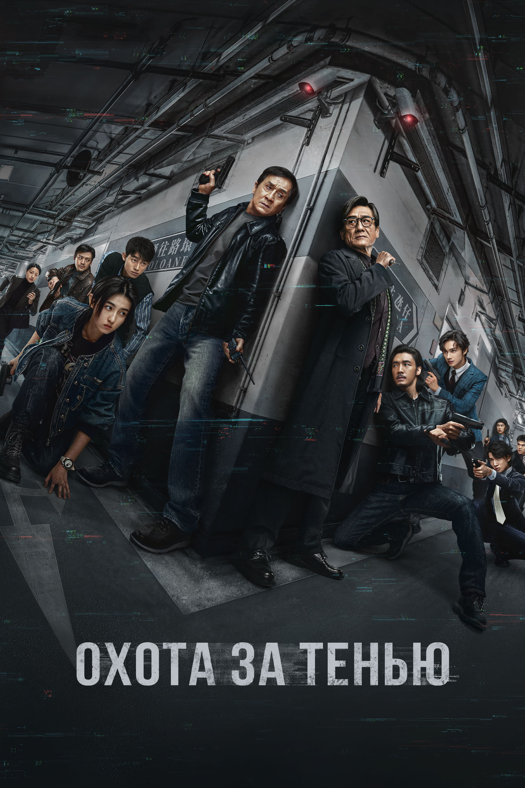 Охота за тенью